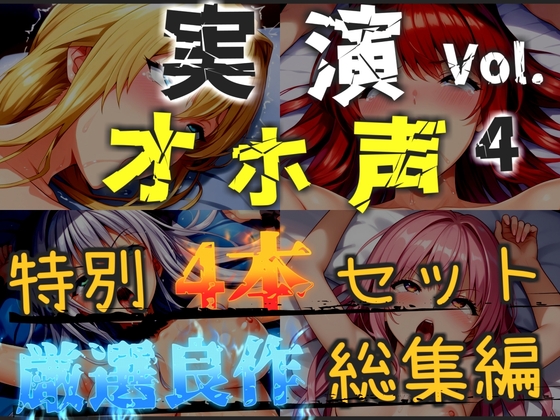 オホ声実演部