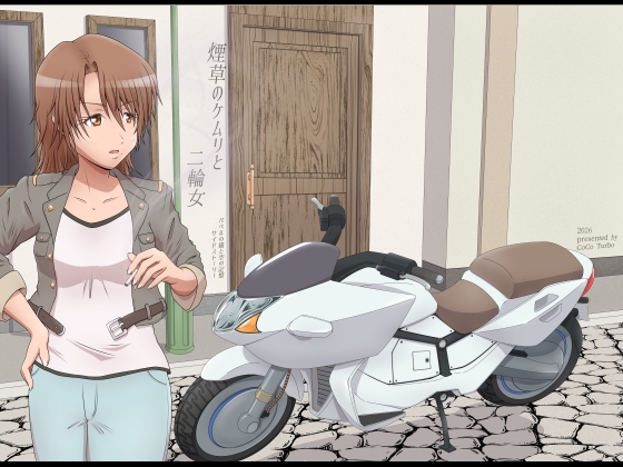 煙草のケムリと二輪女