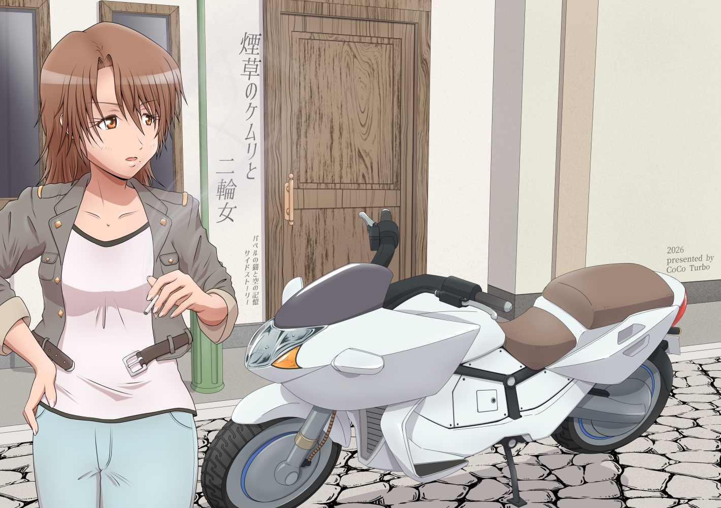 煙草のケムリと二輪女