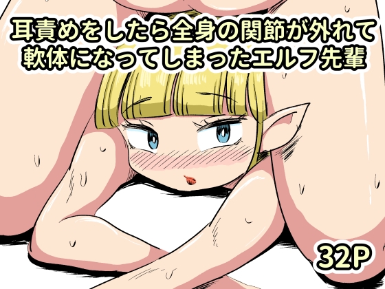 耳責めをしたら全身の関節が外れて軟体になってしまったエルフ先輩 – main preview