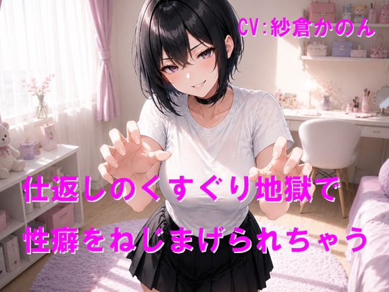 仕返しのくすぐり地獄で性癖をねじまげられちゃう