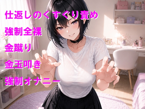仕返しのくすぐり地獄で性癖をねじまげられちゃう – Preview 2