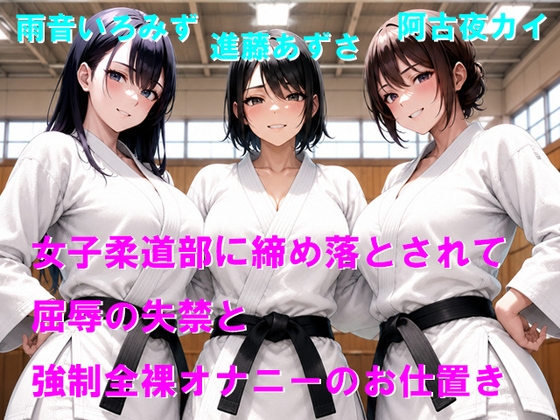 女子柔道部に締め落とされて屈辱の失禁と強○全裸オナニーのお仕置き – main preview