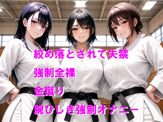女子柔道部に締め落とされて屈辱の失禁と強○全裸オナニーのお仕置き – Preview 2
