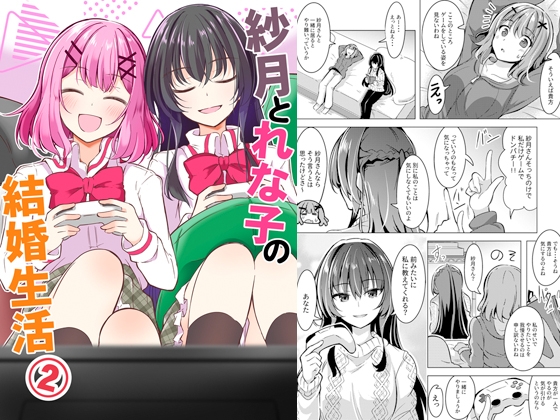 紗月とれな子の結婚生活(2) – main preview