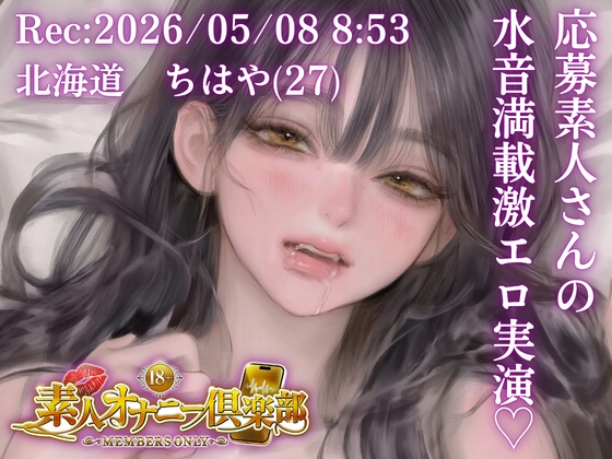 【応募素人スマホ直録り】北海道 ちはや(27)「締め付けしゅごおぉ…♡」Rec 2026年05月08日 朝8時53分 場所 自宅リビング【素人オナニー倶楽部】 – main preview