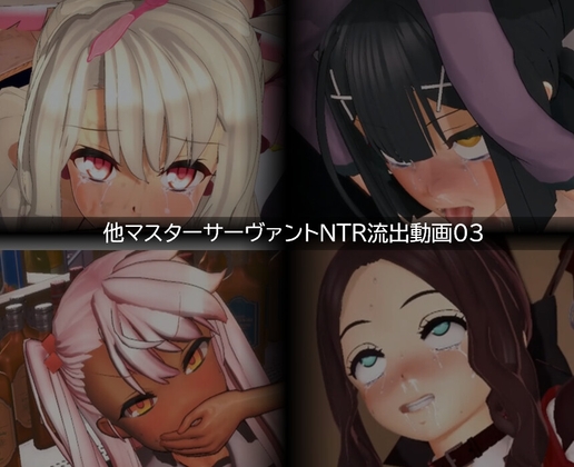 【流出】【他マスターサーバント】【NTR】流出動画003