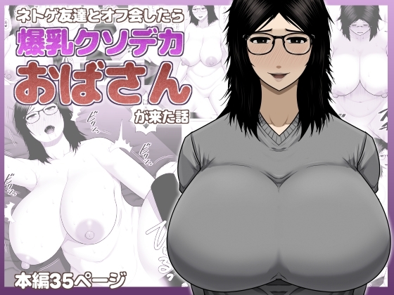 ネトゲ友達とオフ会したら爆乳クソデカおばさんが来た話 – main preview