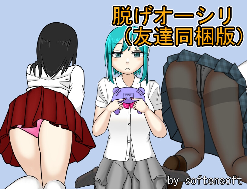 脱げオーシリ(友達同梱版)【3作品総集編】 – Preview 5
