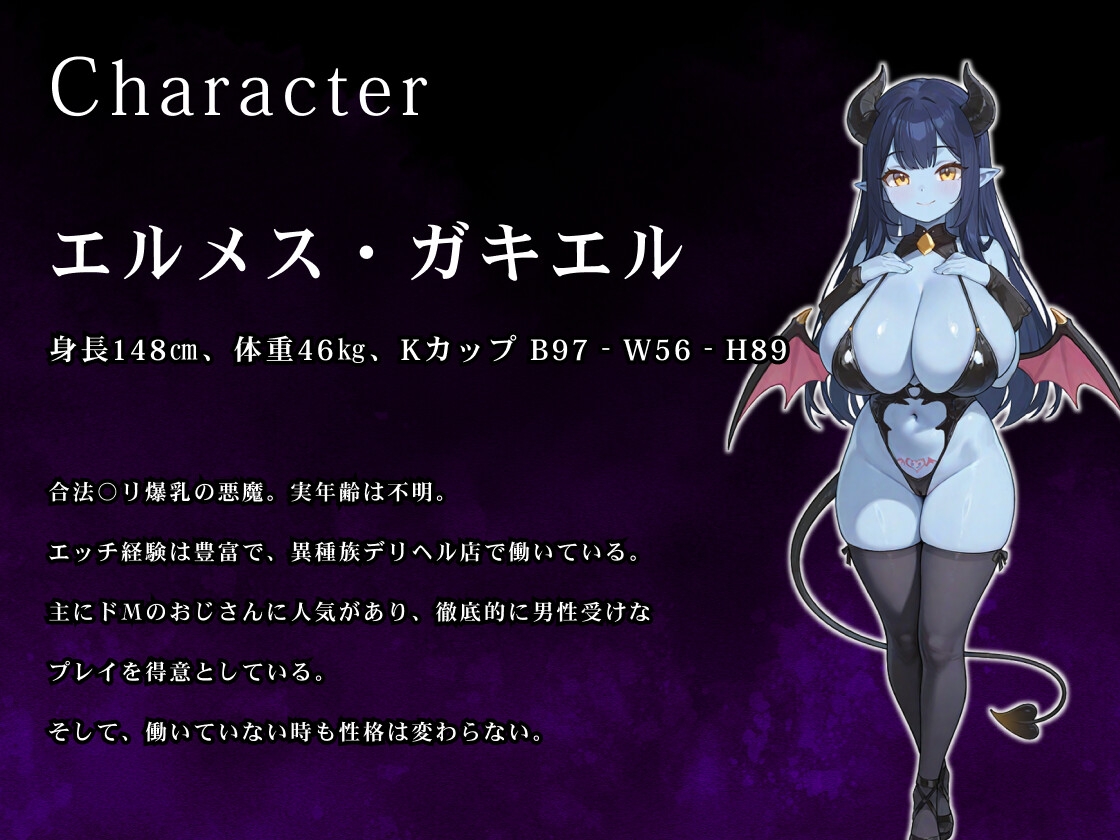 【バイノーラル/1時間】貴方の股間にデリバリーヘル♡～ムチムチドS悪魔っ子が齎す、おちんぽ虐め5番勝負♡～【男性受け】