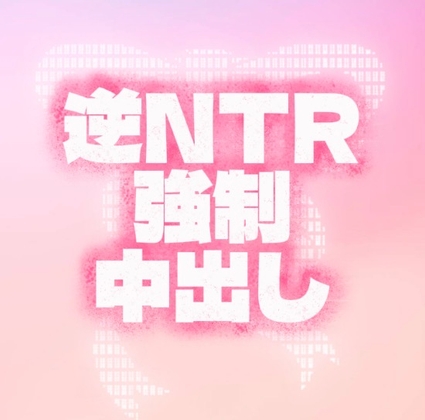 射精直前専用♡NTR子作りSEX♡ – main preview