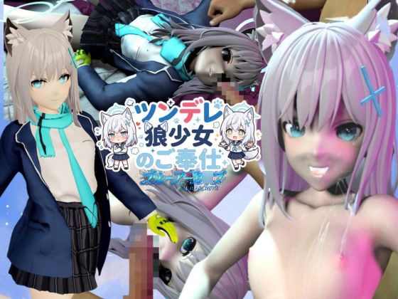 ツンデレ狼少女のしろこちゃんのご奉仕【着衣・裸体差分あり|ブルーアーカ○ブ砂○シロコ】 – main preview