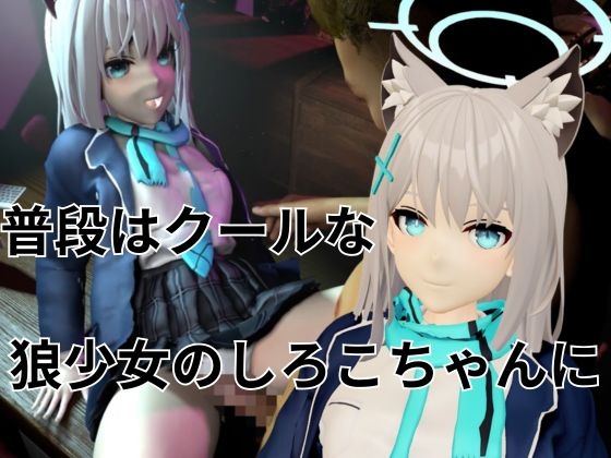 ツンデレ狼少女のしろこちゃんのご奉仕【着衣・裸体差分あり|ブルーアーカ○ブ砂○シロコ】 – Preview 2