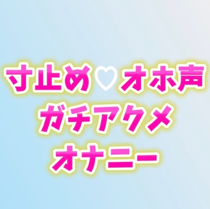 寸止めアクメ♡オホ声が止まらないガチオナニー – main preview