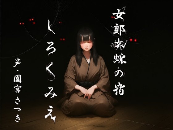 女郎蜘蛛の宿 しろくみえ – main preview