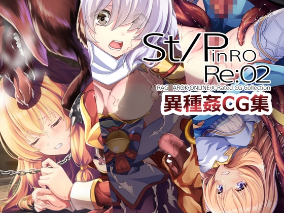 St/PinRO:Re03 異種姦CG集