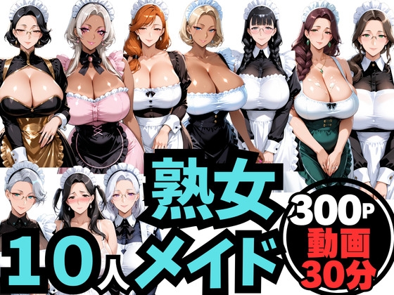 10人の巨乳熟女「メイド」と禁断のNTR不倫密会S◯X