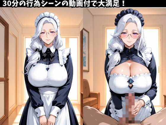 10人の巨乳熟女「メイド」と禁断のNTR不倫密会S◯X