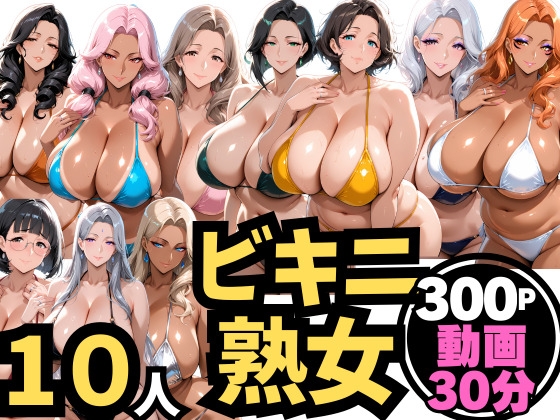 10人の巨乳熟女「ビキニでビーチ」禁断のNTR不倫密会S◯X