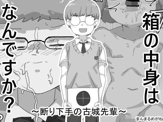 箱の中身はなんですか? 〜断り下手の古城先輩〜