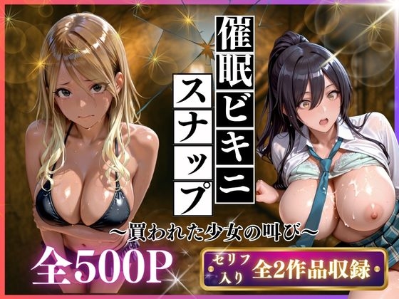 催○ビキニスナップ 買われた少女の叫び