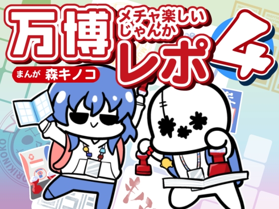 万博メチャ楽しいじゃんかレポ4 – main preview