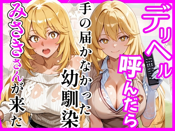 【とある】デリヘル呼んだら手の届かなかった幼馴染みさきさんが来た