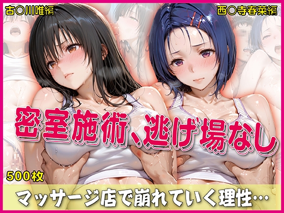 密室施術、逃げ場なし【豪華CG500枚収録】
