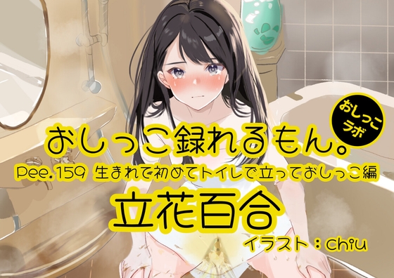 【おしっこ実演】Pee.159立花百合のおしっこ録れるもん。～生まれて初めてトイレで立っておしっこ編～ – main preview