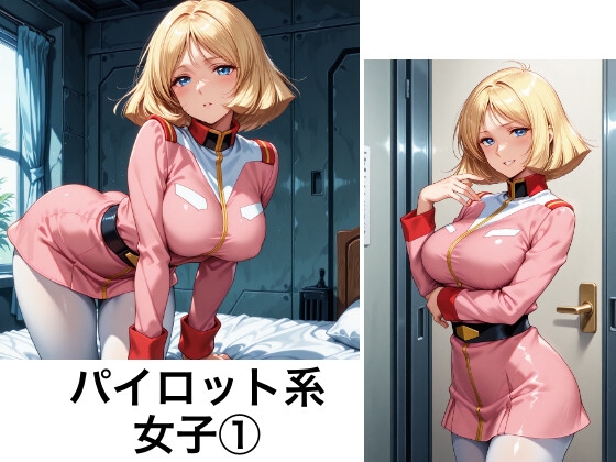 パイロット系女子(1)