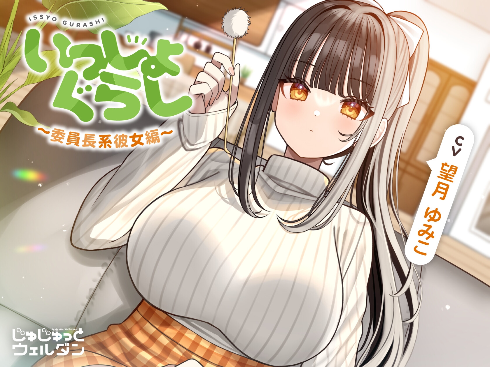 【お風呂&耳かき&添い寝】いっしょぐらし 〜委員長系彼女編〜【CV:望月ゆみこ】 – Preview 2