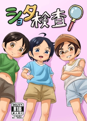 ショタ検査！
