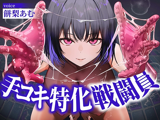 【逆レ○プ】手コキ特化戦闘員〜悪の組織に囚われた貴方を待っていたのは、何度射精しても終わらない、手コキ特化の追撃搾精○問♡〜 – main preview