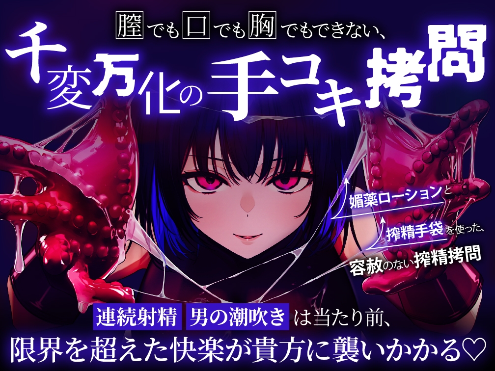 【逆レ○プ】手コキ特化戦闘員〜悪の組織に囚われた貴方を待っていたのは、何度射精しても終わらない、手コキ特化の追撃搾精○問♡〜 – Preview 8