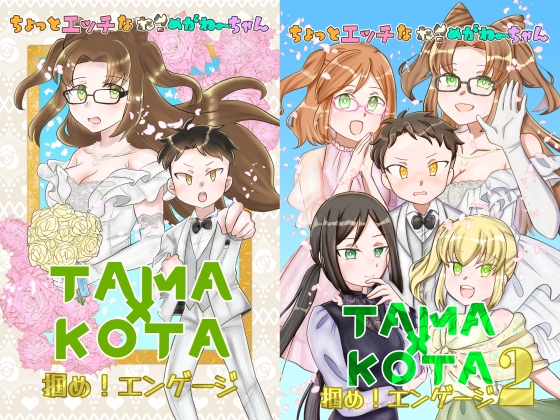 ちょっとエッチなねこめがねーちゃん TAMA×KOTA 掴め！エンゲージ1&2