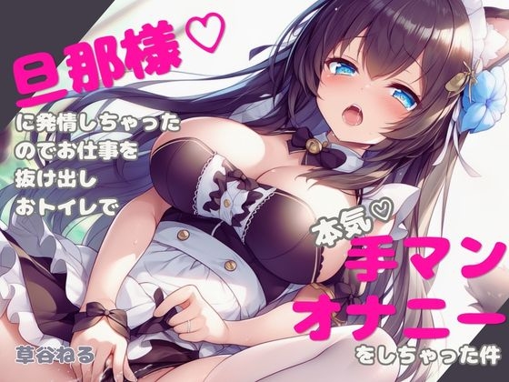 旦那様♡に発情しちゃったのでお仕事を抜け出しおトイレで本気♡オナニーをしちゃった件