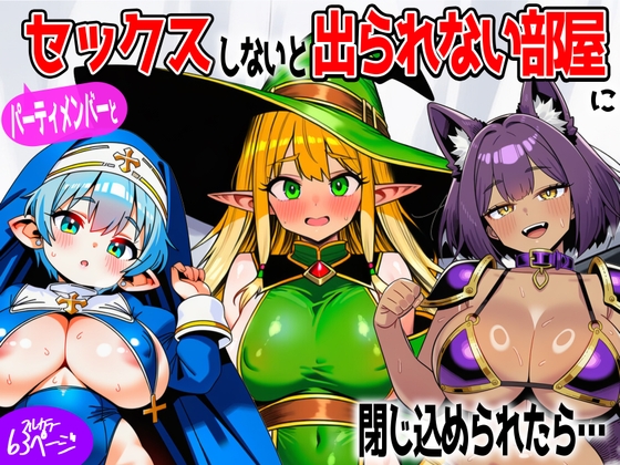 パーティメンバーとセックスしないと出られない部屋に閉じ込められたら…