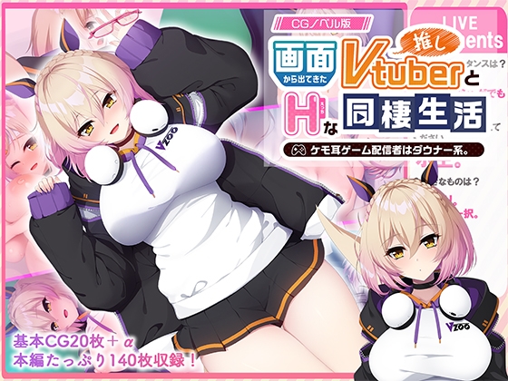 画面から出てきた推しVtuberとHな同棲生活 ～ケモ耳ゲーム配信者はダウナー系～ CGノベル版 – main preview