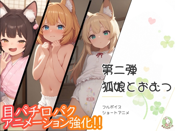 【おむつおもらし動画】第二弾 狐娘とおむつ