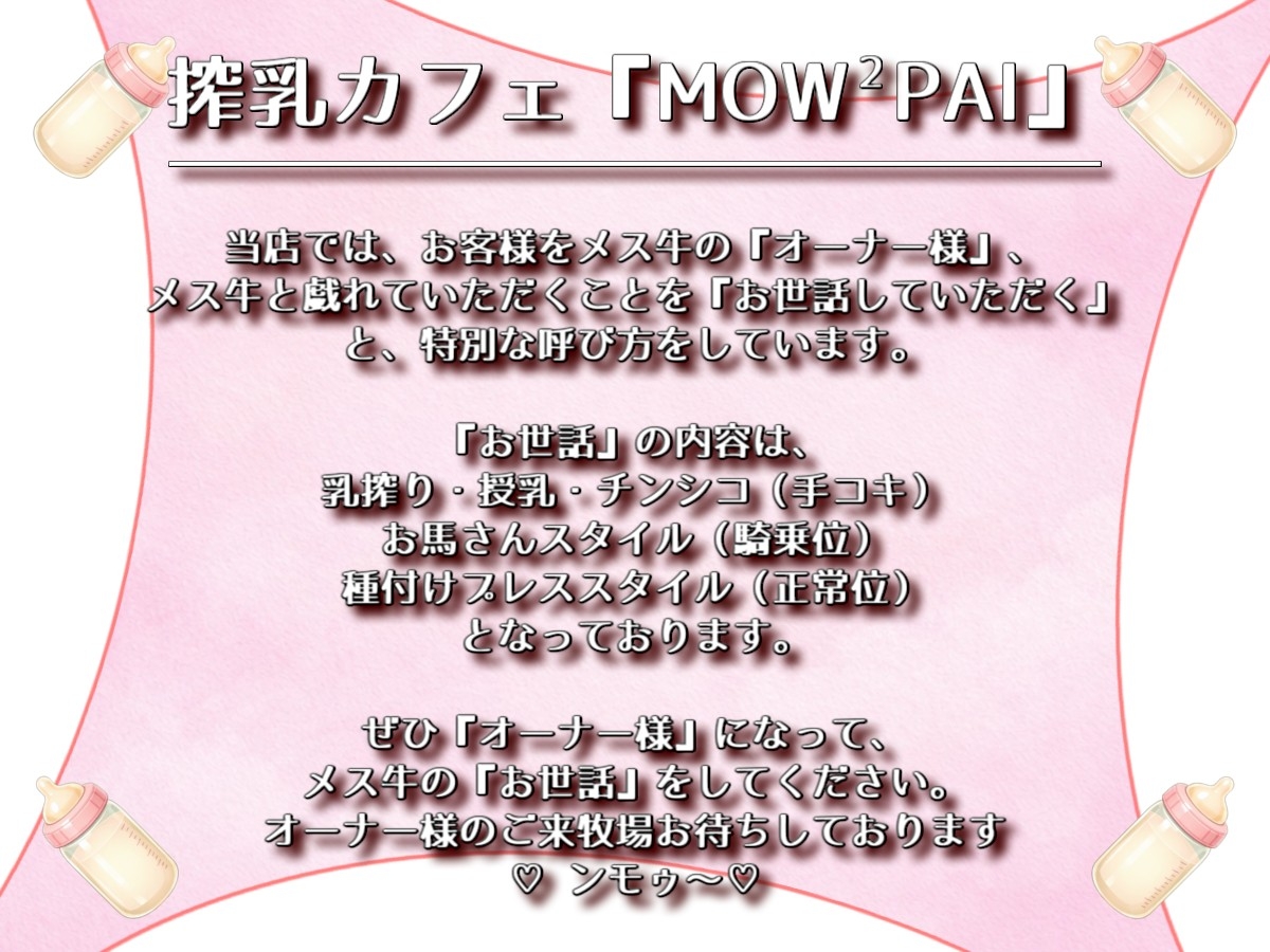 搾乳カフェ「MOW² PAI」へようこそ！