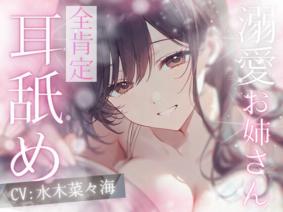 【高速耳舐め】幼児後退♡バブみ甘やかし♡前肯定お姉さんの極上の癒し溺愛♡ばぶばぶ耳舐めASMR【水木菜々海】 – main preview