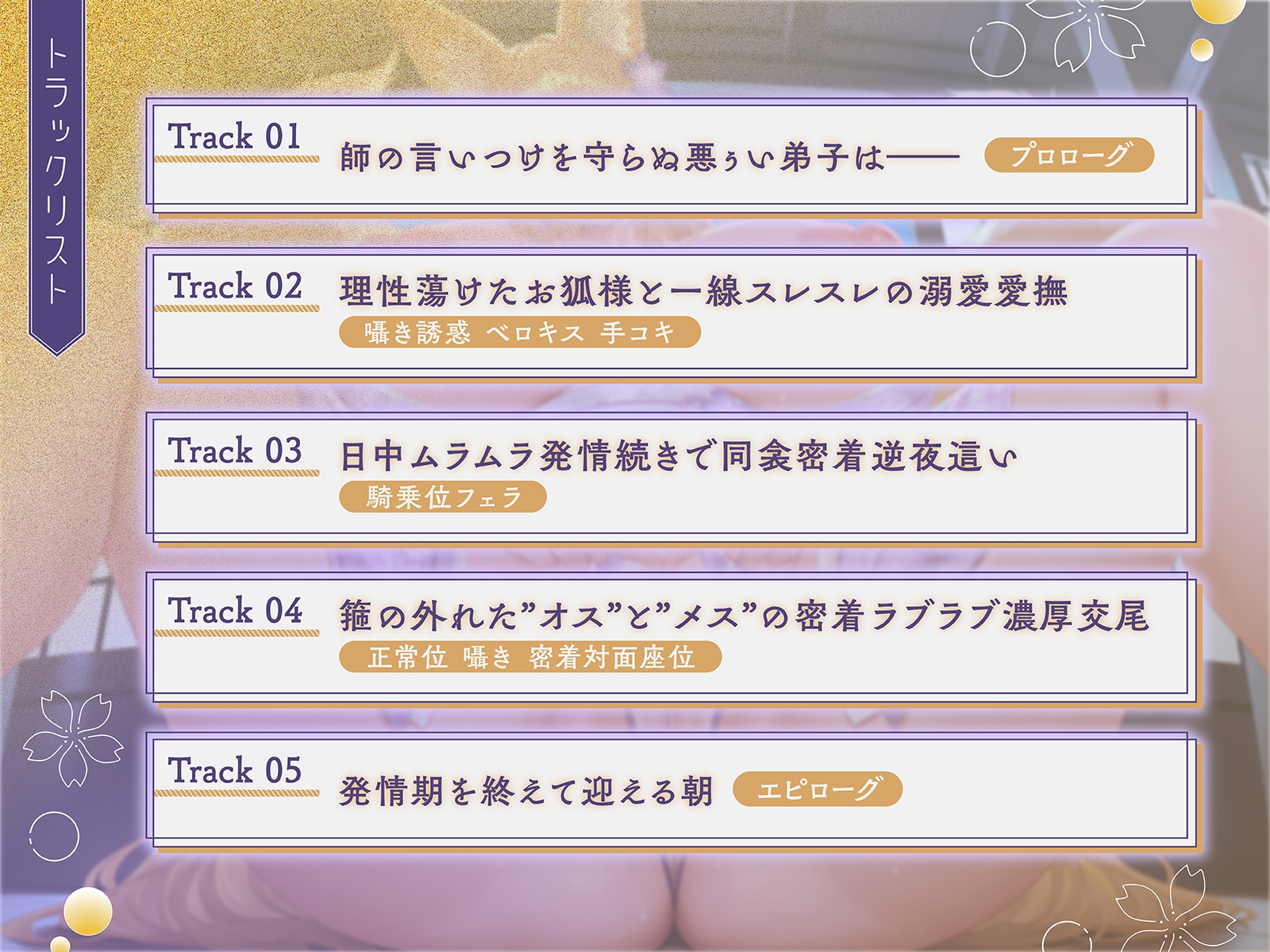 親代わりだったお狐様師匠の箍が外れました♡〜むちむちモフモフな師匠と背徳ラブラブ子作り交尾〜【KU100収録】