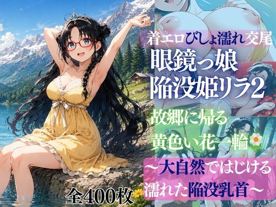 着エロびしょ濡れ交尾 眼鏡っ娘陥没姫リラ2 故郷に帰る黄色い花一輪 ～大自然ではじける 濡れた陥没乳首～