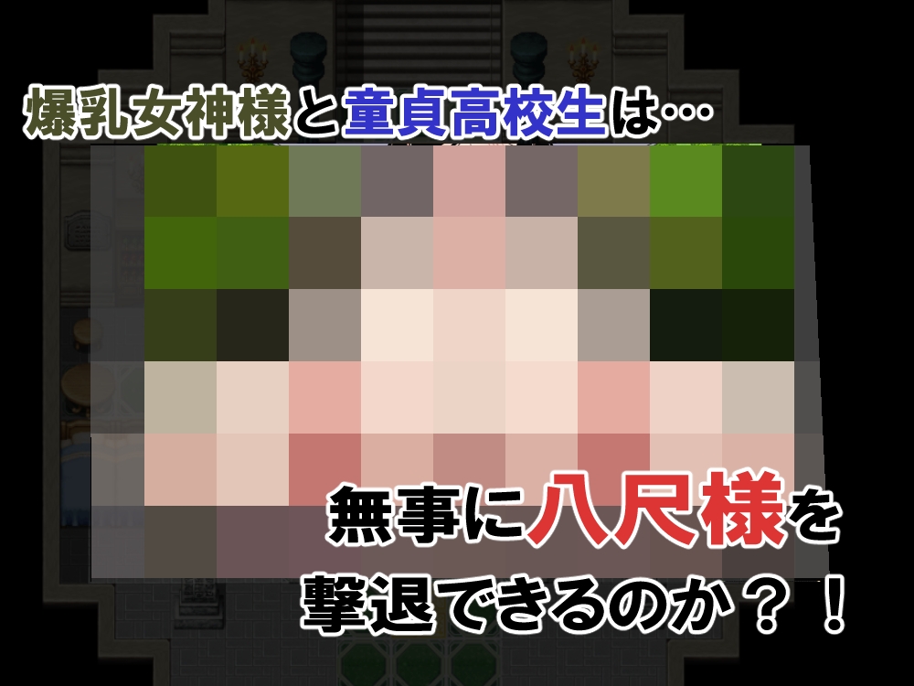 爆乳女神様といっしょ！-八尺様撃退編- – Preview 10