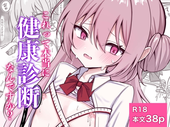 これって本当に健康診断なんですか?