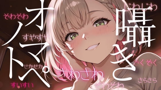 〖ASMR〗さ行・ざ行のオノマトペを囁いて寝苦しい夜に安眠を♡〖睡眠導入〗