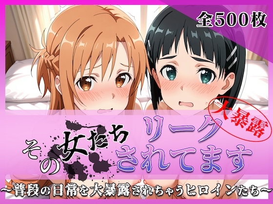 その女たちリークされてます〜結城 明○奈&桐ヶ谷 ○葉編〜