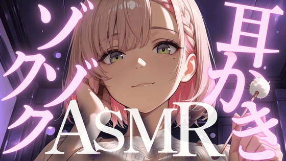 〖ASMR〗ゾクゾク気持ちよくなっても逃げずに最後まで耳かきさせてね♡〖関西弁彼女〗