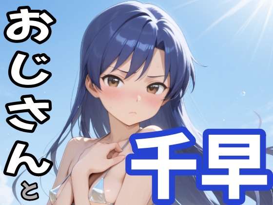 おじさんと千早
