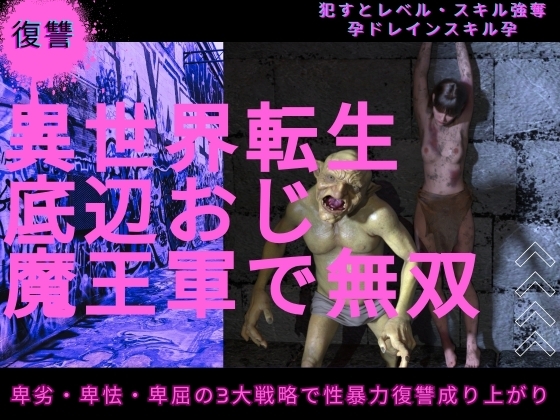 異世界転生底辺おじ魔王軍で無双 – main preview